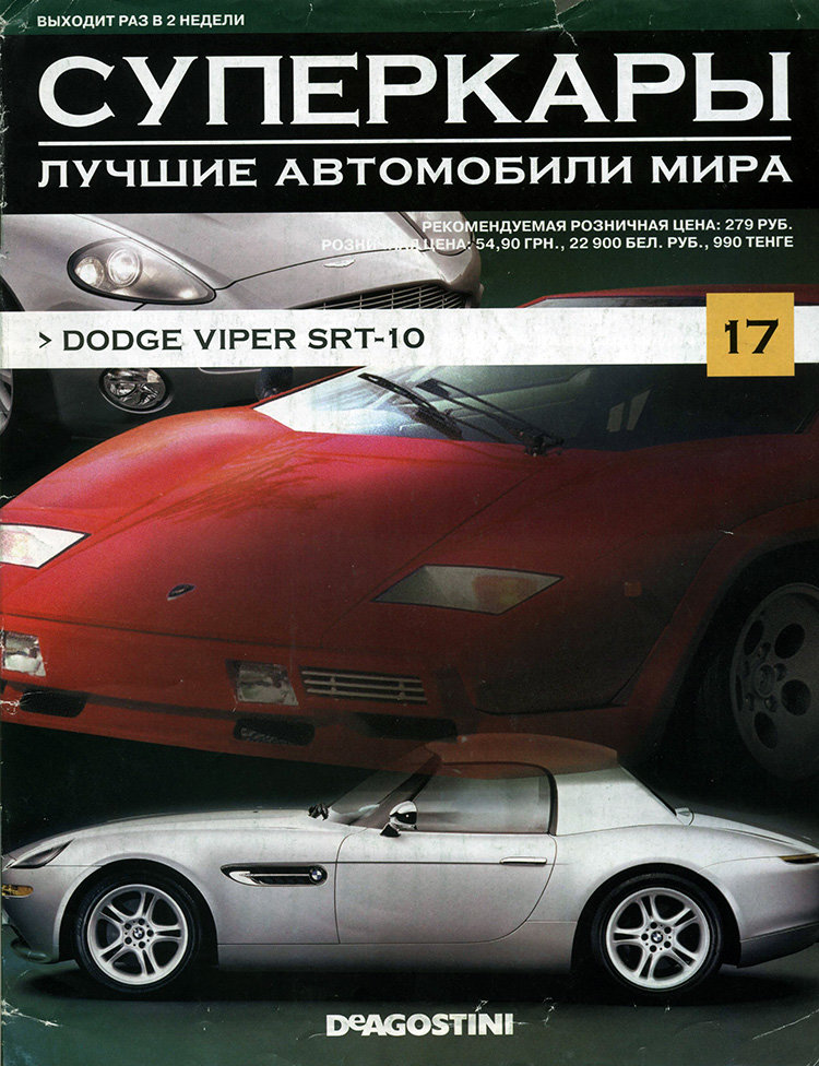 журнал "Суперкары. Лучшие автомобили мира" -Dodge Viper SRT-10- вып. №17 (без модели) журнал "Суперкары. Лучшие автомобили мира" -Dodge Viper SRT-10- вып. №17 (без модели) SCmagazin017