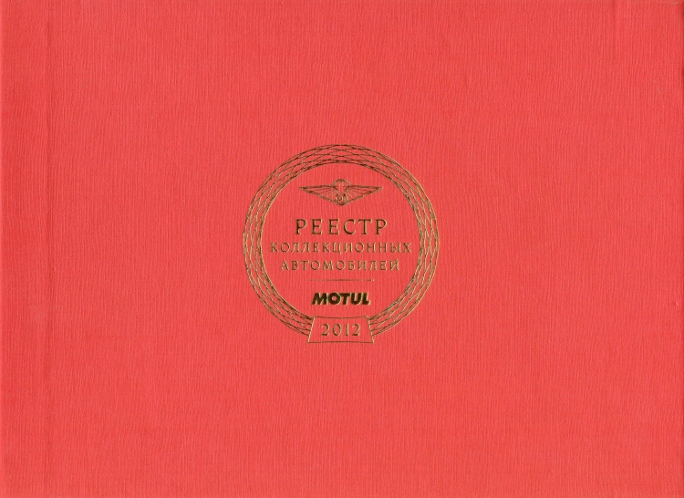 Альбом &quot;Реестр Коллекционных Автомобилей&quot; 2012г., Тираж 1000 экз