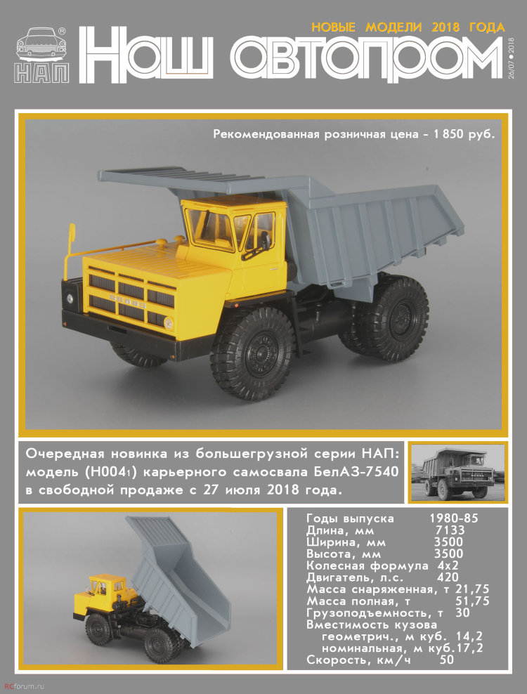 БелАЗ-7540 (желтая кабина) H0041