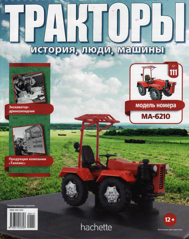 МА-6210 - серия "Тракторы" №111 МА-6210 - серия "Тракторы" №111 TRK-111