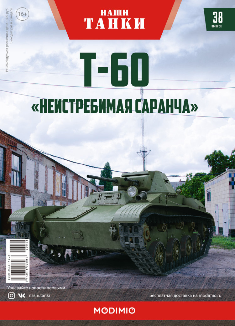 Т-60 - серия &quot;Наши Танки&quot;, №38 NT038