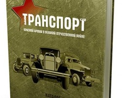 Д.Дашко "Транспорт Красной Армии в Великой Отечественной Войне"