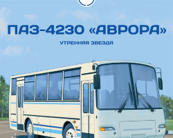 ПАЗ-4230 "Аврора" - серия Наши Автобусы №26