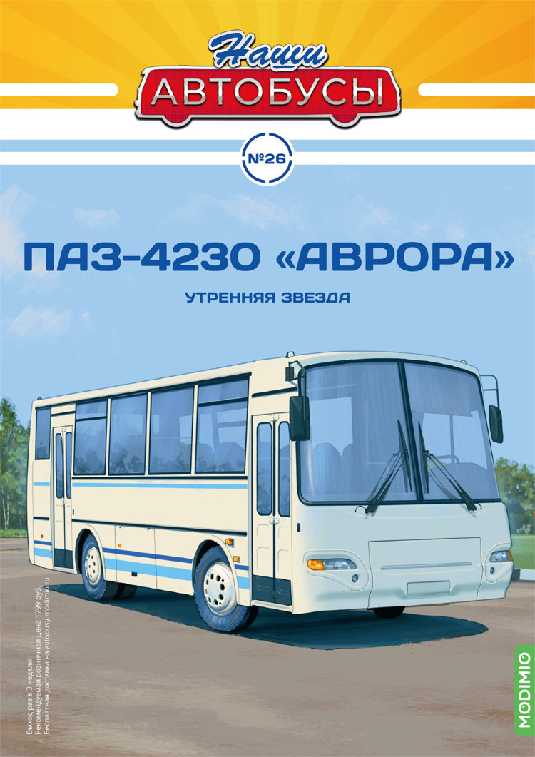 ПАЗ-4230 &quot;Аврора&quot; - серия Наши Автобусы №26 NA026