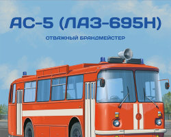 АС-5 (ЛАЗ-695Н) - серия Наши Автобусы. Спецвыпуск №5