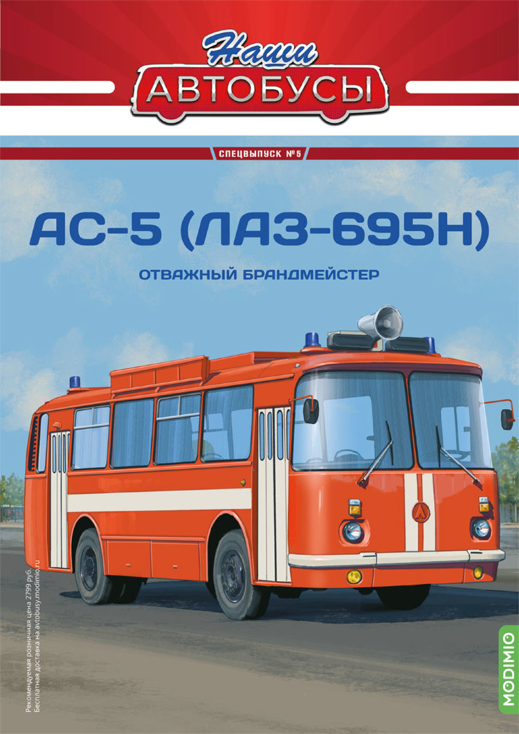 АС-5 (ЛАЗ-695Н) - серия Наши Автобусы. Спецвыпуск №5 SNA05