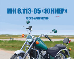 ИЖ Юнкер - серия Наши мотоциклы, №37