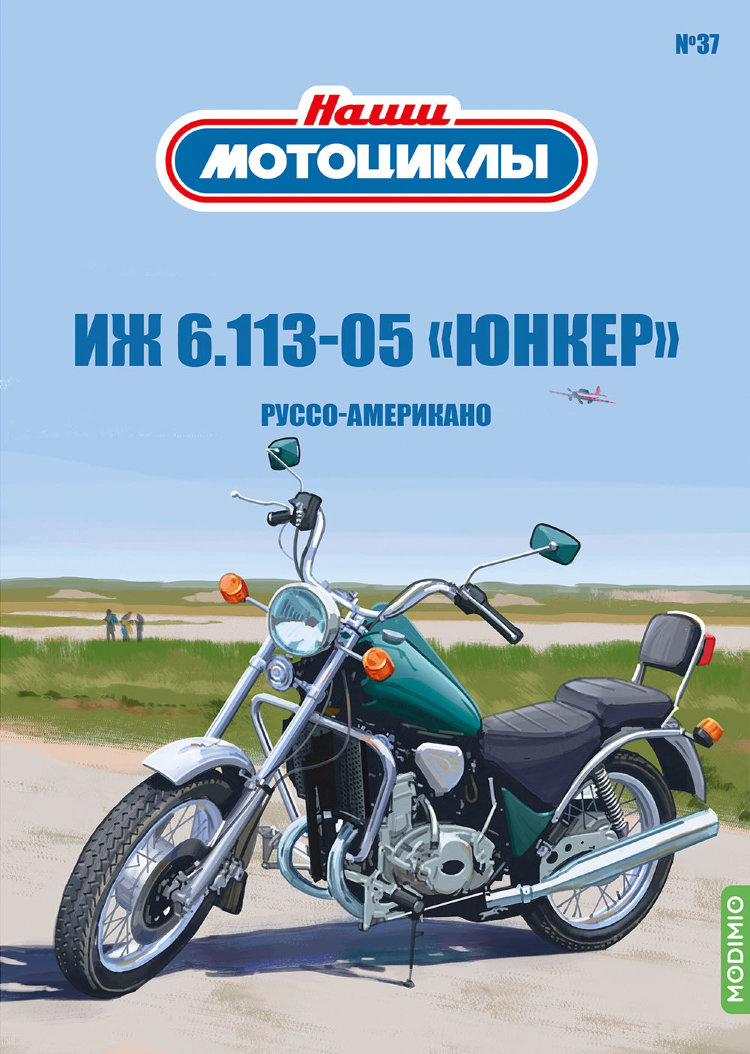 ИЖ Юнкер - серия Наши мотоциклы, №37 NM37