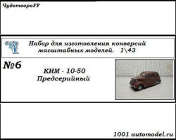 КИМ-10-50 Предсерийный (KIT) 