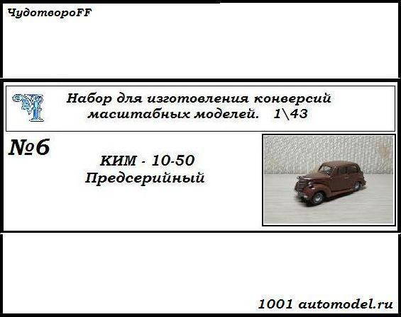 КИМ-10-50 Предсерийный (KIT)  CHUDO-kit06