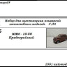 КИМ-10-50 Предсерийный (KIT)  - КИМ-10-50 Предсерийный (KIT) 