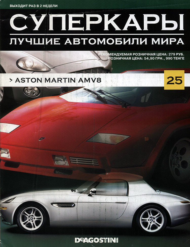 журнал "Суперкары. Лучшие автомобили мира" -Aston Martin AMV8- вып. №25 (без модели) журнал "Суперкары. Лучшие автомобили мира" -Aston Martin AMV8- вып. №25 (без модели) SCmagazin025