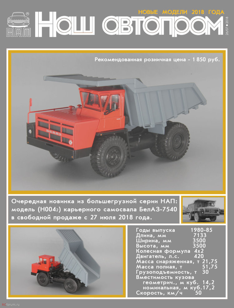 БелАЗ-7540 (красная кабина) H0042