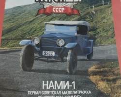 НАМИ-1 1927-1931гг. -серия "Автолегенды СССР" вып.№99 (комиссия)
