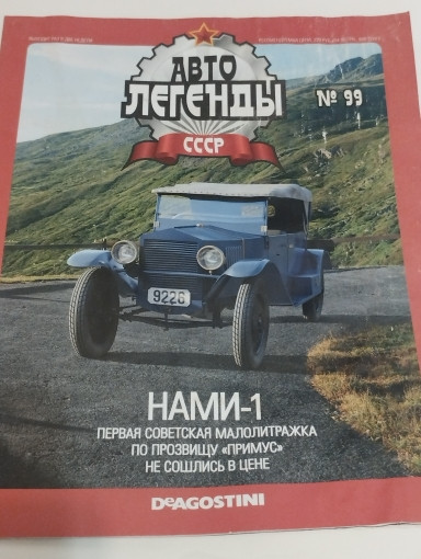 НАМИ-1 1927-1931гг. -серия &quot;Автолегенды СССР&quot; вып.№99 (комиссия) deagostini-099(k122)