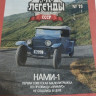 НАМИ-1 1927-1931гг. -серия "Автолегенды СССР" вып.№99 (комиссия) - НАМИ-1 1927-1931гг. -серия "Автолегенды СССР" вып.№99 (комиссия)