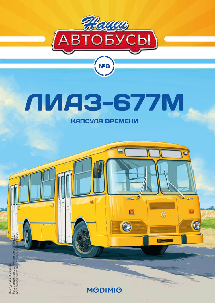 ЛИАЗ-677М - серия Наши Автобусы №8 NA08