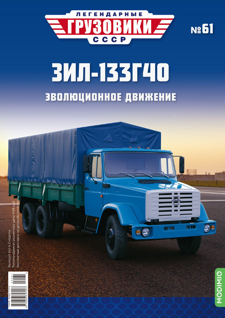 ЗИЛ-133Г40 - серия &quot;Легендарные грузовики СССР&quot;, №61 LG061