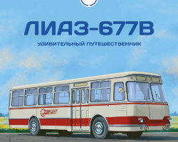ЛиАЗ-677В - серия Наши Автобусы №48