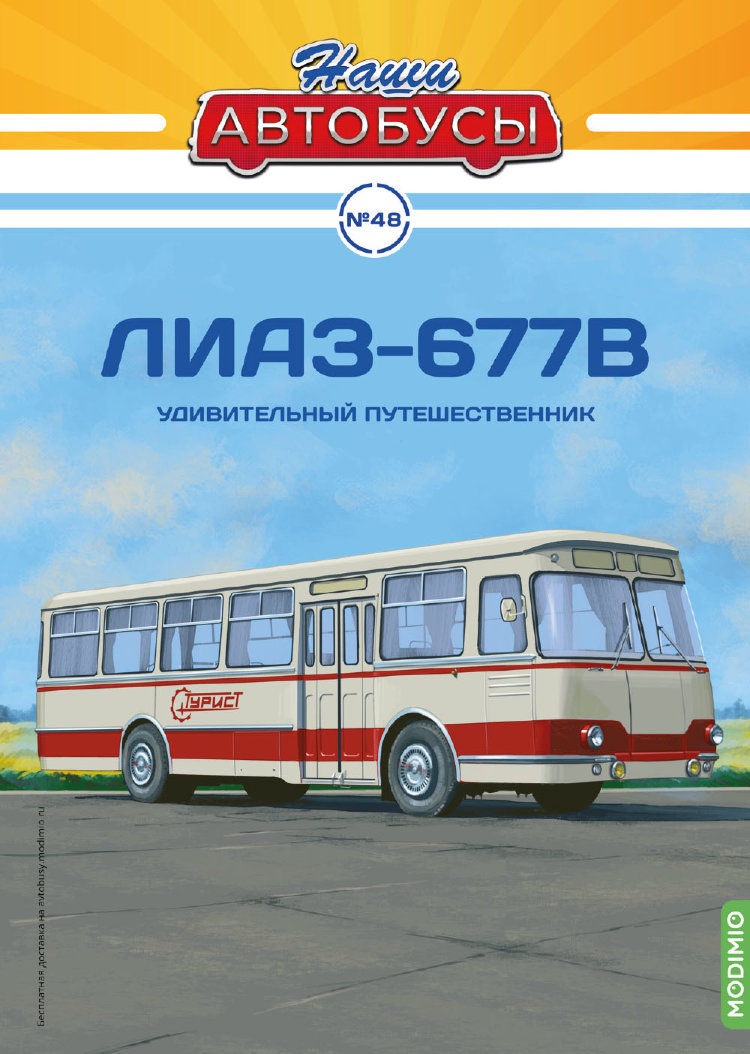 ЛиАЗ-677В - серия Наши Автобусы №48 NA048
