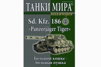 Sd. Kfz. 186 "Panzerjager Tiger" 1945 - вып.15