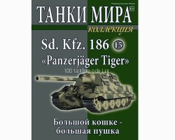 Sd. Kfz. 186 "Panzerjager Tiger" 1945 - вып.15