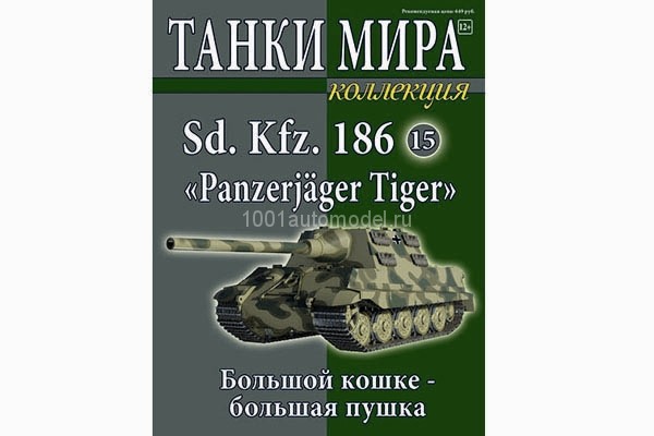 Sd. Kfz. 186 &quot;Panzerjager Tiger&quot; 1945 - вып.15 TMK015