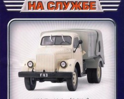 журнал Горький-51А (93М) Вывоз мусора серия "Автомобиль на службе" вып.№54 (без модели)