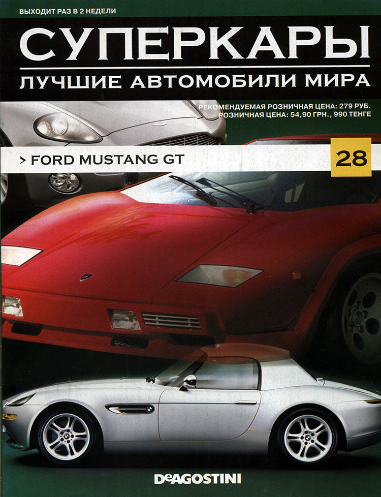 журнал &quot;Суперкары. Лучшие автомобили мира&quot; -Ford Mustang GT- вып. №28 (без модели) SCmagazin028