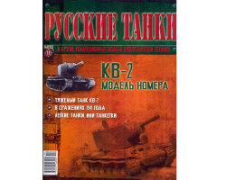 КВ-2 1940 серия "Русские Танки" выпуск №11 (без журнала,комиссия)