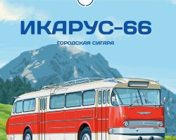 Икарус-66 - серия Наши Автобусы №6