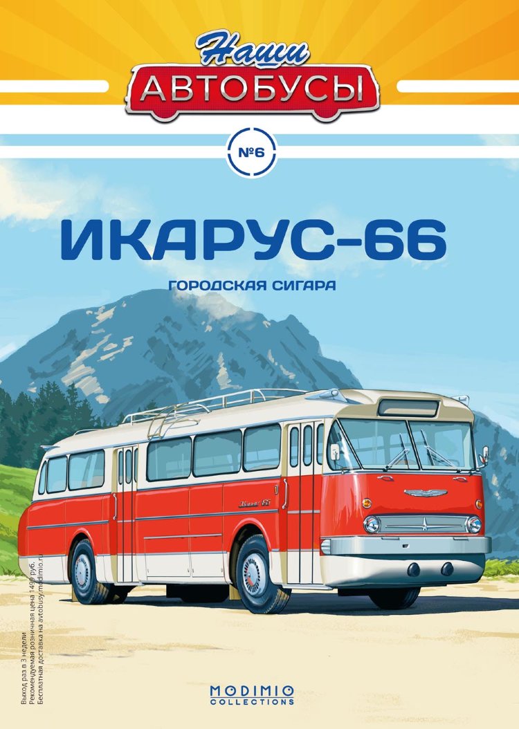 Икарус-66 - серия Наши Автобусы №6 NA06