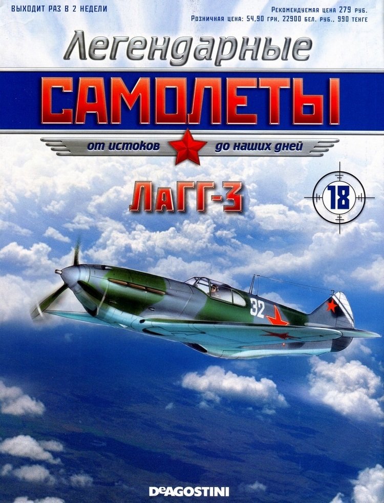 ЛаГГ(Ла)-3 (1941) серия "Легендарные самолеты" вып.№18 ЛаГГ(Ла)-3 (1941) серия "Легендарные самолеты" вып.№18 deagostini-avia18(k169)