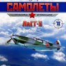 ЛаГГ(Ла)-3 (1941) серия "Легендарные самолеты" вып.№18 - ЛаГГ(Ла)-3 (1941) серия "Легендарные самолеты" вып.№18