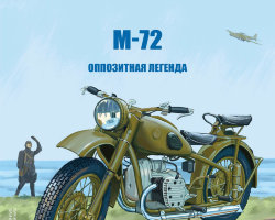 М-72 - серия Наши мотоциклы, №7