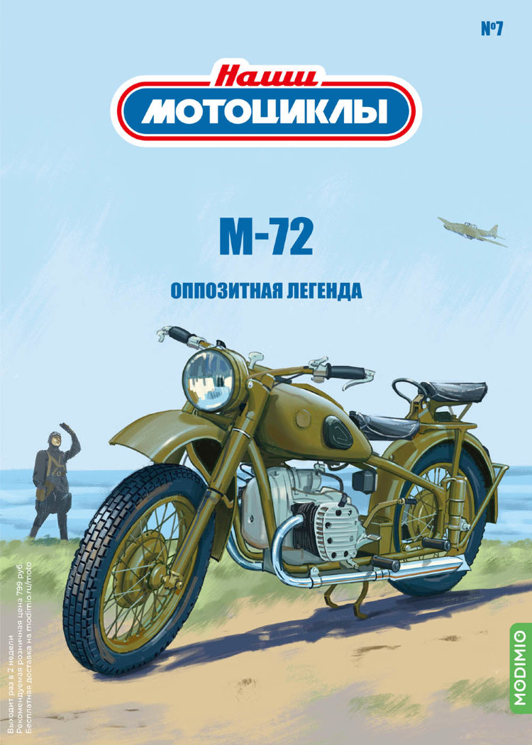М-72 - серия Наши мотоциклы, №7 NM07