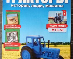 журнал "Тракторы. История, люди, машины" - трактор МТЗ-50 -вып. №1 (без модели)
