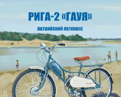 Рига-2 «Гауя» - серия Наши мотоциклы, №23