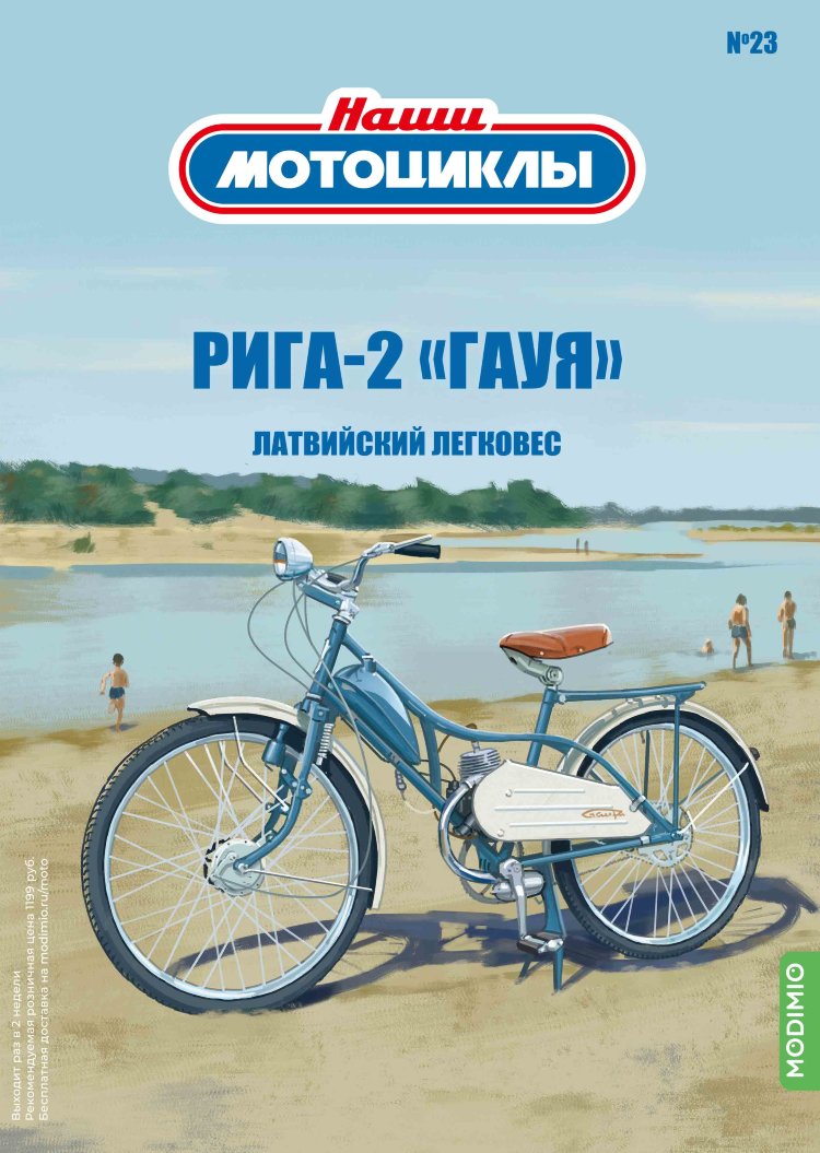 Рига-2 «Гауя» - серия Наши мотоциклы, №23 NM23