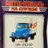 1АЧ (Горький-51) Рефрижератор -Мясо- серия "Автомобиль на службе" вып.62 (без журнала,комиссия) - 1АЧ (Горький-51) Рефрижератор -Мясо- серия "Автомобиль на службе" вып.62 (без журнала,комиссия)