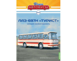 ЛАЗ-697Н «Турист» - серия Наши Автобусы №50