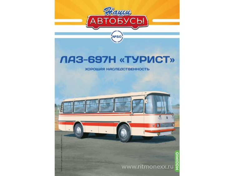 ЛАЗ-697Н «Турист» - серия Наши Автобусы №50 NA050