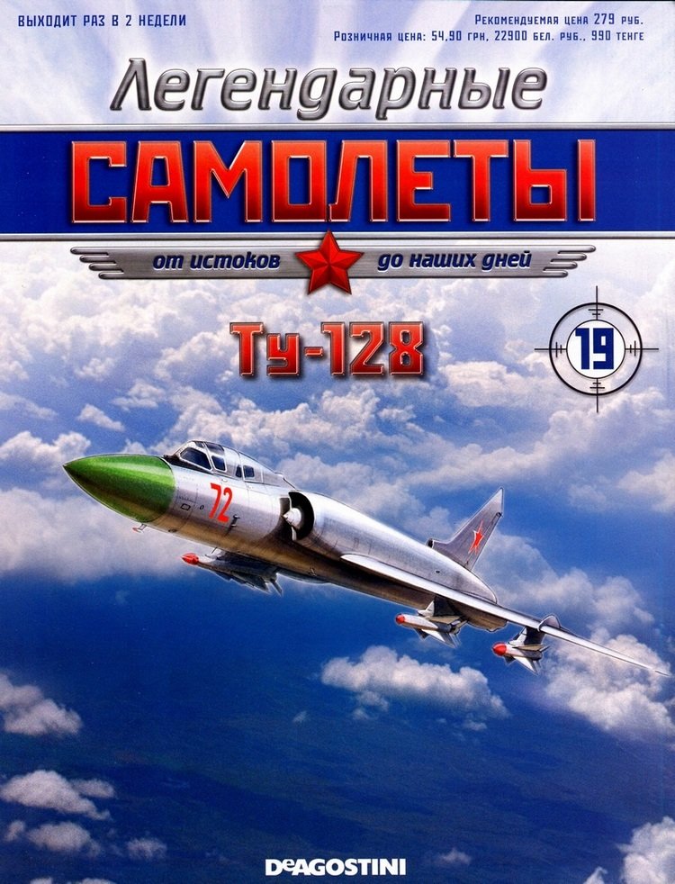 Ту-128 (1962) серия &quot;Легендарные самолеты&quot; вып.№19 deagostini-avia19(k169)