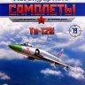 Ту-128 (1962) серия "Легендарные самолеты" вып.№19 - Ту-128 (1962) серия "Легендарные самолеты" вып.№19