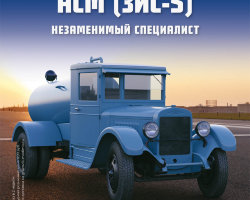 АСМ (ЗИС-5) - серия "Легендарные грузовики СССР", №53