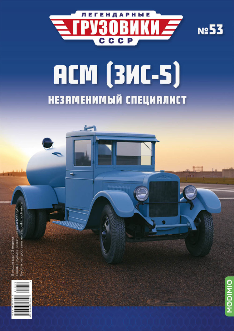 АСМ (ЗИС-5) - серия &quot;Легендарные грузовики СССР&quot;, №53 LG053