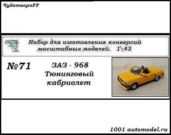 ЗАЗ-968 Тюнинговый кабриолет (KIT) CHUDO-kit71