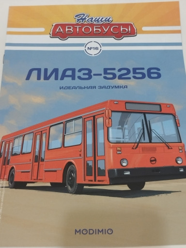 журнал &quot;Наши Автобусы&quot; -ЛАЗ-5256- вып.№16 (без модели) NAmagazin-16(k173)