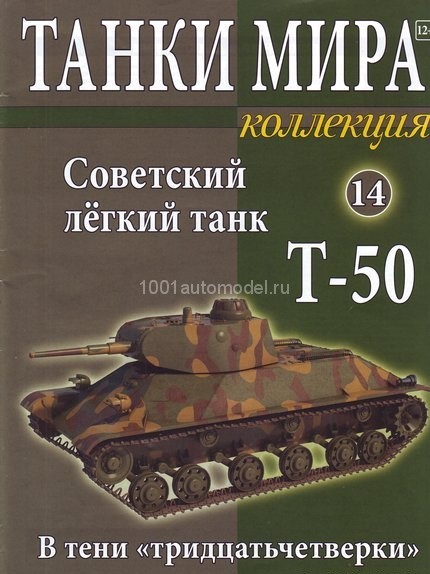 Т-50 Советский легкий танк 1930 - вып.14 TMK014