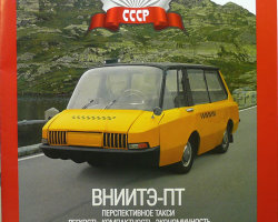 ВНИИТЭ-ПТ серия "Автолегенды СССР" вып.№88